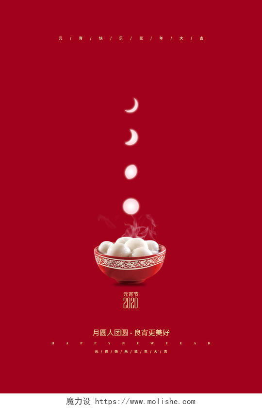 红色简约2020正月十五元宵节宣传海报设计